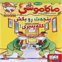 کتاب ماکاموشی 3 نشر هوپا