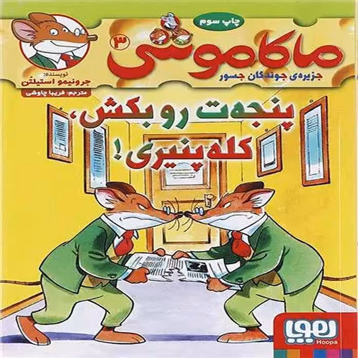 کتاب ماکاموشی 3 نشر هوپا