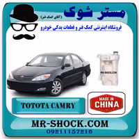 فیلتر بنزین تویوتا کمری 2006-2005 برند ساخت چین با بهترین قیمت