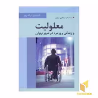 کتاب معلولیت و زندگی روزمره اثر سیده زهراعبداللهی کیوانی نشر تیسا