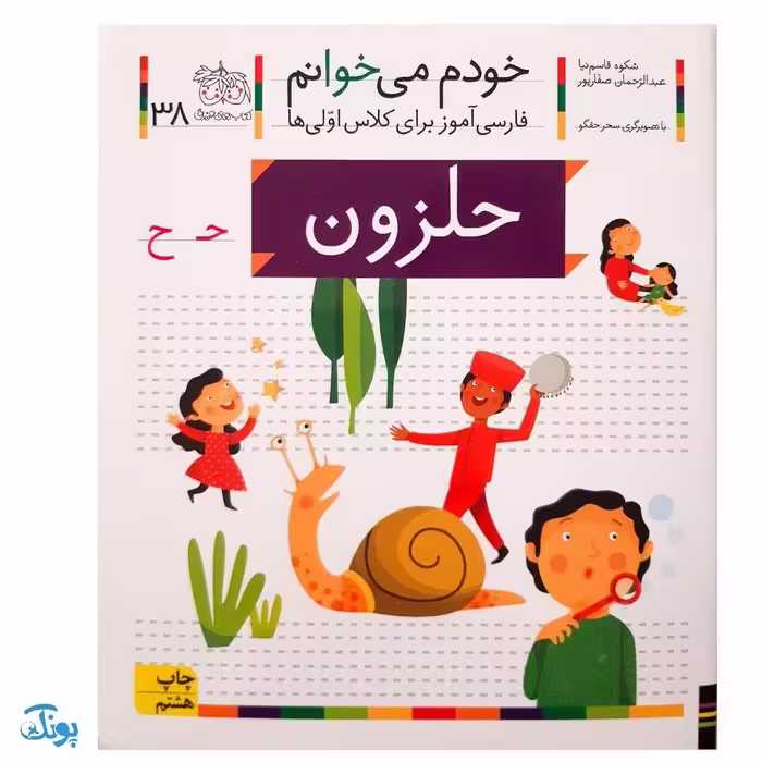 کتاب خودم می‌خوانم 38 (حلزون) حرف حـ  ح : فارسی آموز برای کلاس اولی‌ها
