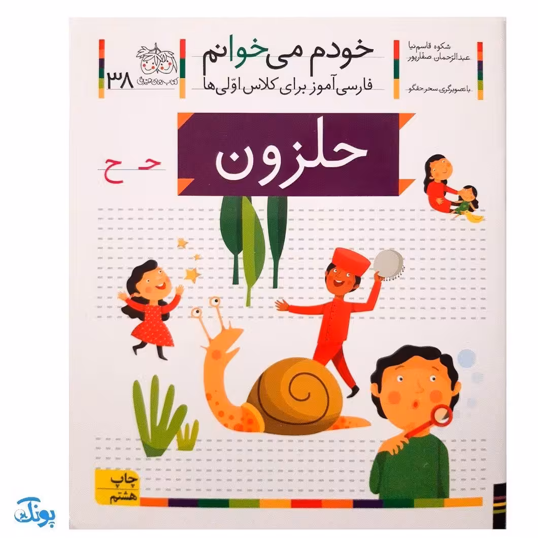 کتاب خودم می‌خوانم 38 (حلزون) حرف حـ  ح : فارسی آموز برای کلاس اولی‌ها