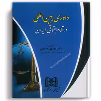 داوری بین المللی در نظام حقوقی ایران - مجد