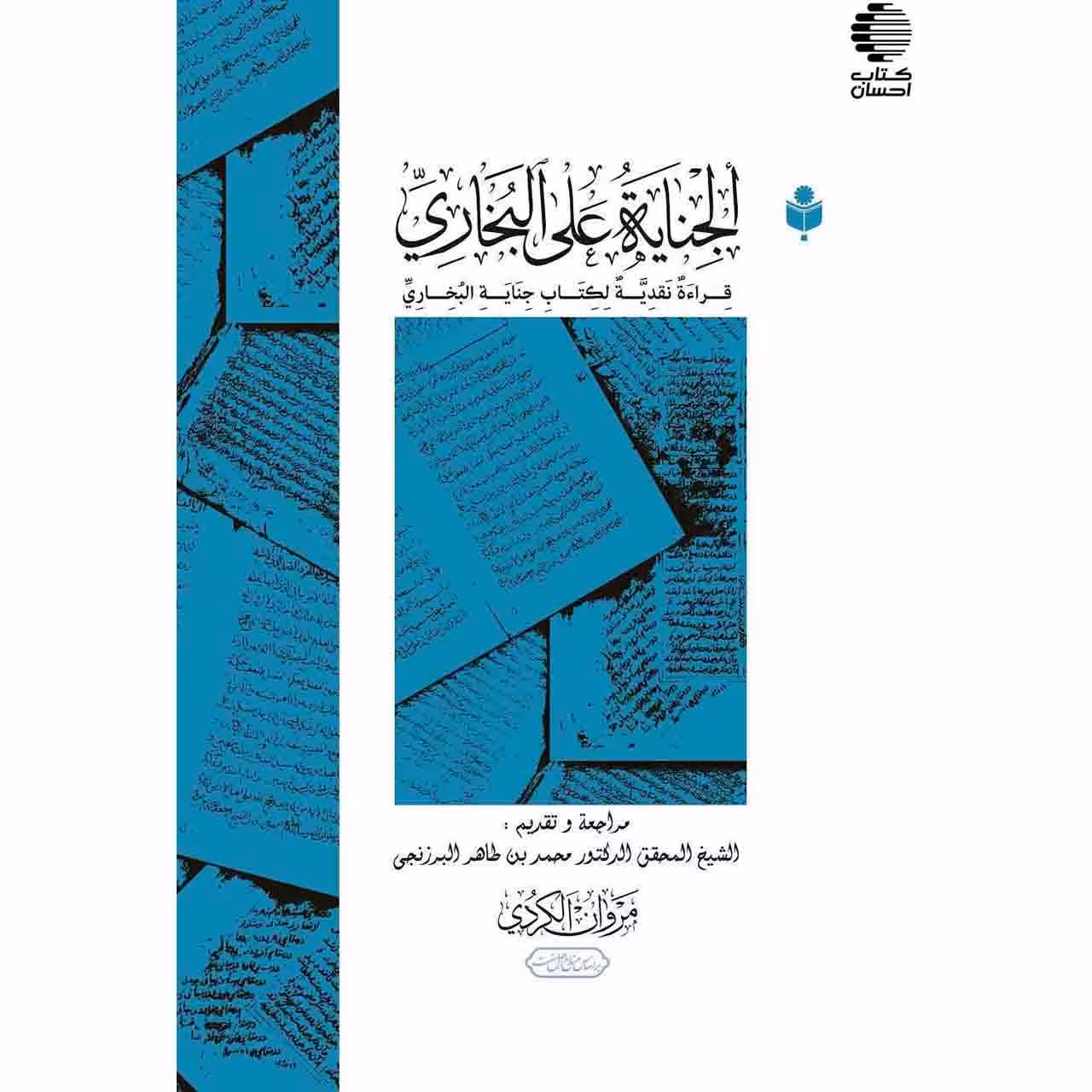 الجنایة علی البخاري قراءه نقدیه لکتاب جنایة البخاری
