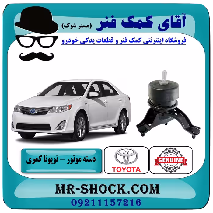 دسته موتور پایین راست تویوتا کمری 2012-2015 برند اصلی تویوتا جنیون با تضمین اصالت