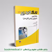 بانک آزمون تکنولوژی جراحی لانگ کیو ای