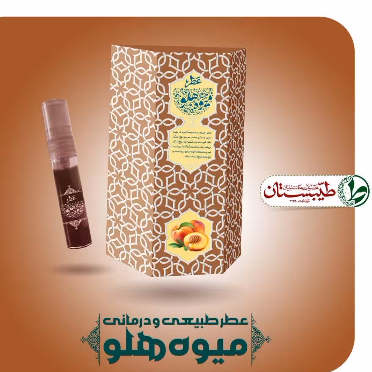 عطر هلو  5 گرم عطر طبیعی و خالص طیبستان 