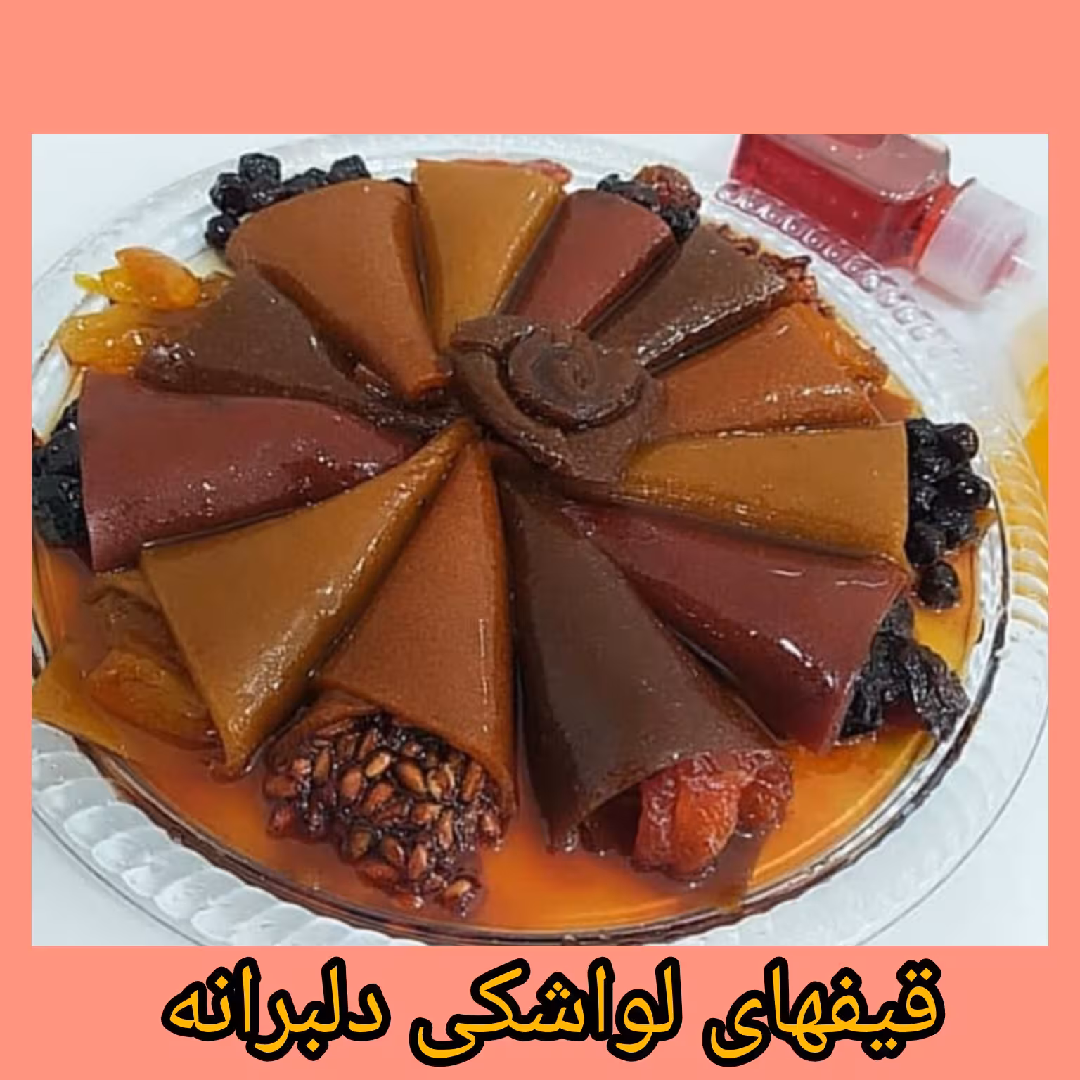 قیف لواشک خیس(پس کرایه)