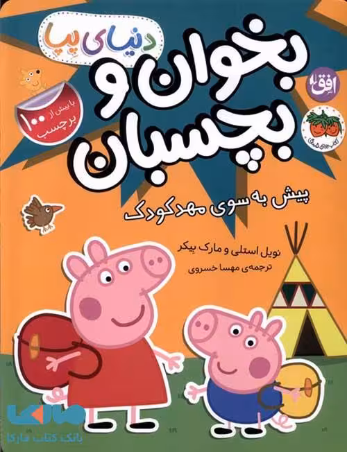 دنیای پپا 47 (پیش به سوی مهد کودک برچسبی) افق