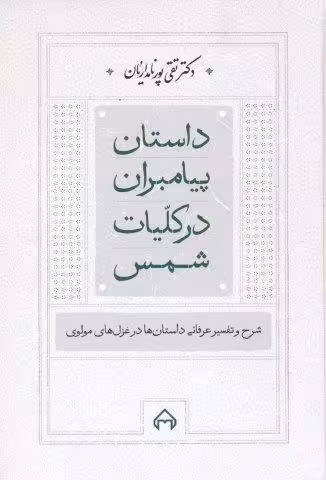 داستان پیامبران در کلیات شمس (شرح و تفسیر عرفانی داستان ها در غزل های مولوی)