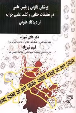 پزشکی قانونی و پلیس علمی در تحقیقات جنایی و کشف علمی جرایم از دیدگاه حقوقی