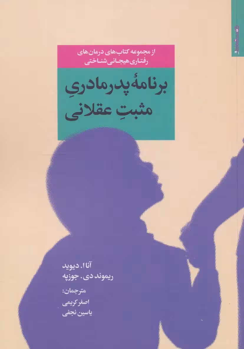 کتاب برنامه پدر مادری مثبت عقلانی