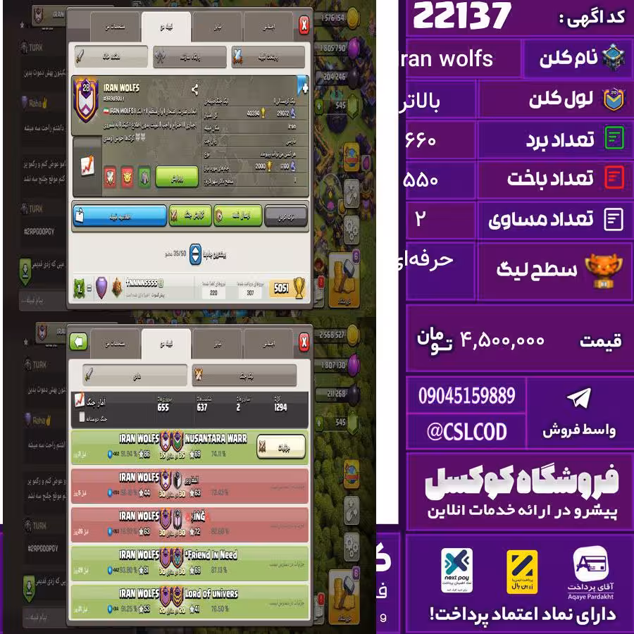 کلن کلش اف کلنز نام Iran wolfs لول بالاتر تعداد برد 660 سطح لیگ حرفه‌ای کد 22137