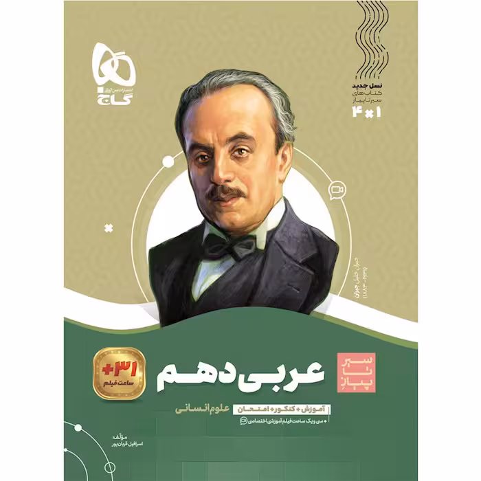 کتاب عربی دهم انسانی سیر تا پیاز گاج