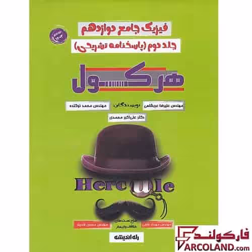 کتاب پاسخنامه هرکول فیزیک جامع دوازدهم تجربی کلاسینو راه اندیشه (جلد دوم)