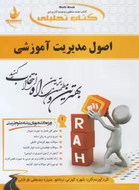 کتاب تحلیلی اصول مدیریت آموزشی