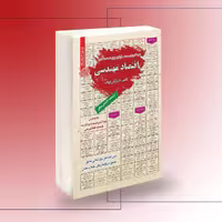 کتاب استخدامی اقتصاد مهندسی