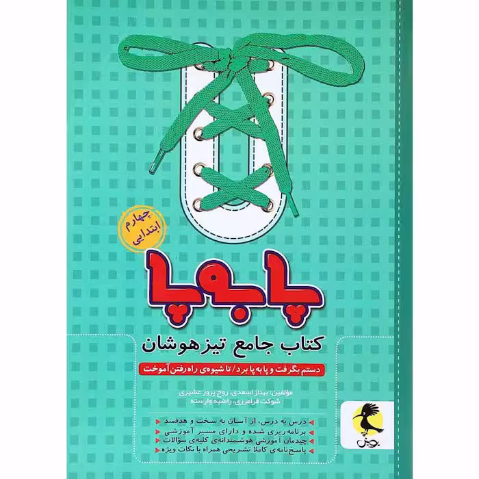 کتاب پا به پا تیزهوشان جامع چهارم پویش (چاپ 1404)