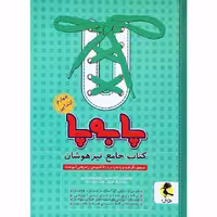 کتاب پا به پا تیزهوشان جامع چهارم پویش (چاپ 1404)