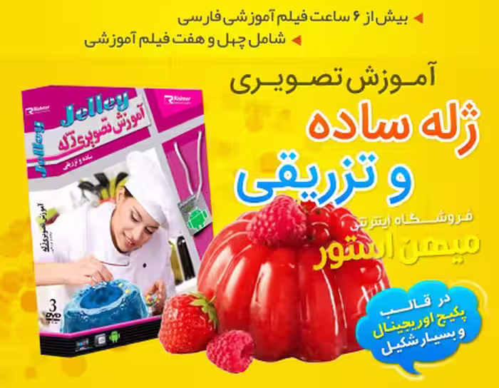 آموزش تصویری ژله ساده و تزریقی