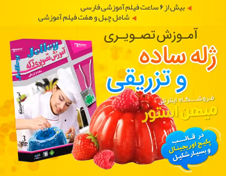 آموزش تصویری ژله ساده و تزریقی