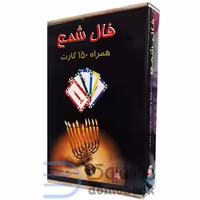 جعبه فال شمع همراه با کتاب و 150 کارت اثر نرجس زندی انتشارات جاجرمی