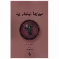 کتاب دریاچه نیلوفر زرد اثر میشائیل کهل مایر