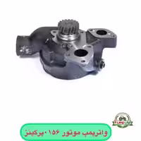 واترپمپ موتورپرکینز 0156