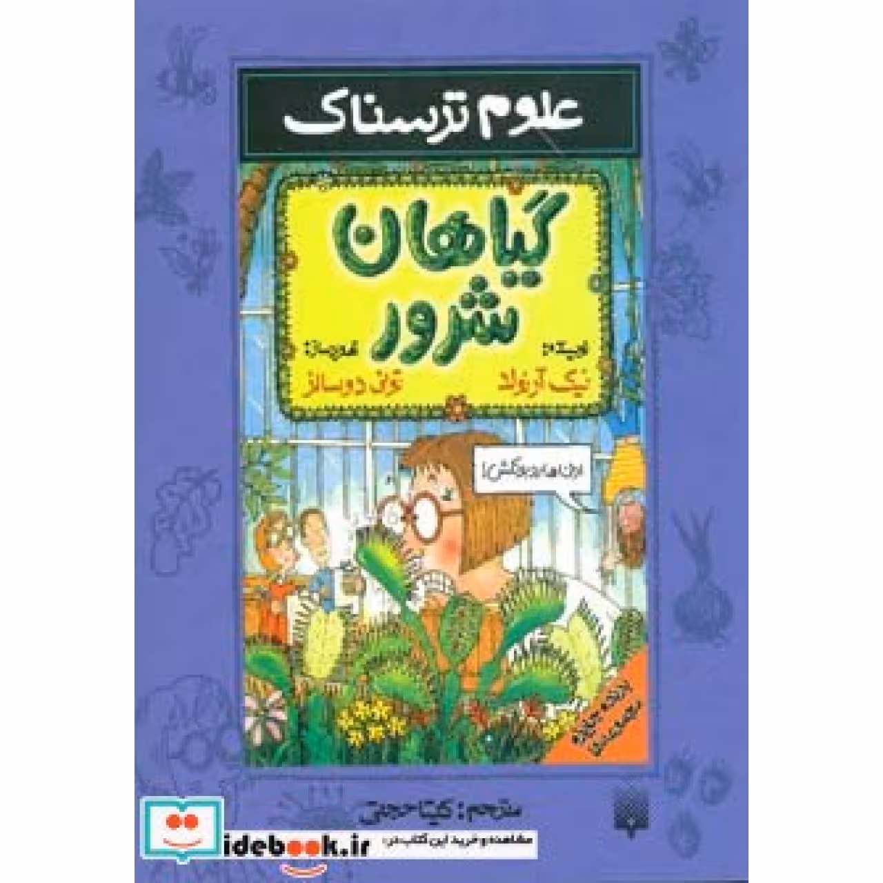 علوم ترسناک (گیاهان شرور)