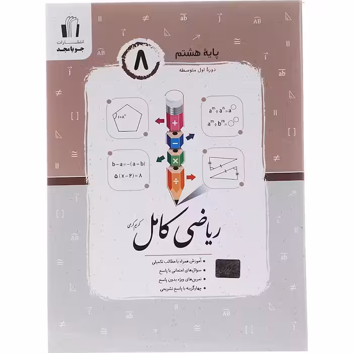 کتاب ریاضی کامل هشتم جویا مجد (چاپ 1404)
