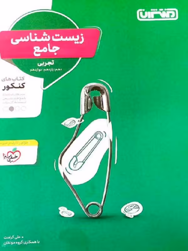 زیست شناسی جامع کنکور (رشته تجربی) منتشران