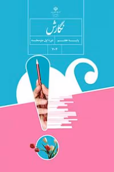 نگارش هفتم کتاب درسی