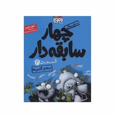 کتاب حمله گامبی ها (مجموعه چهار سابقه دار 4)