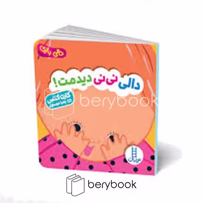 کتاب دالی نی نی دیدمت / دالی بازی / خشتی / نردبان