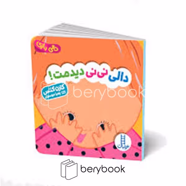 کتاب دالی نی نی دیدمت / دالی بازی / خشتی / نردبان