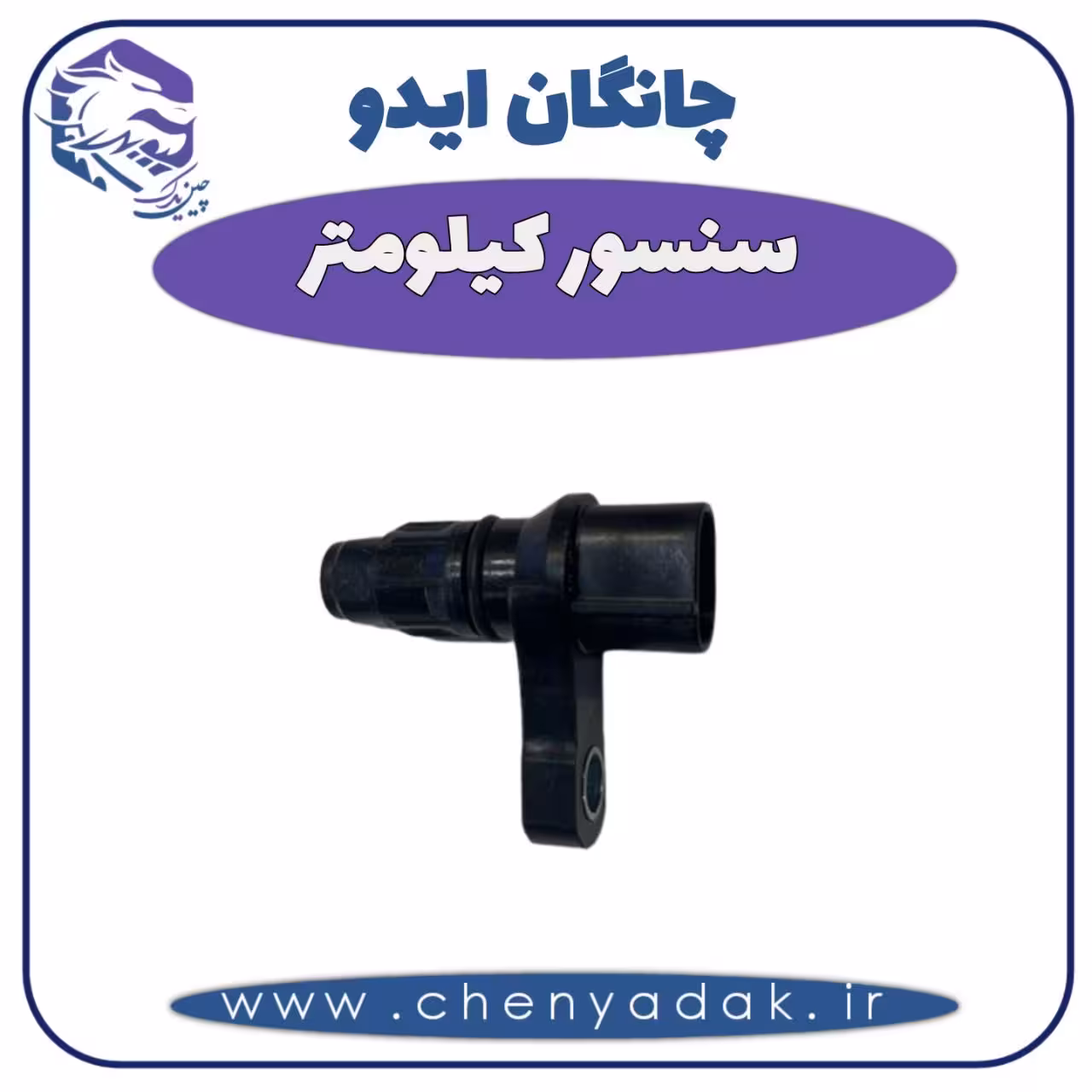 سنسور کیلومتر چانگان ایدو