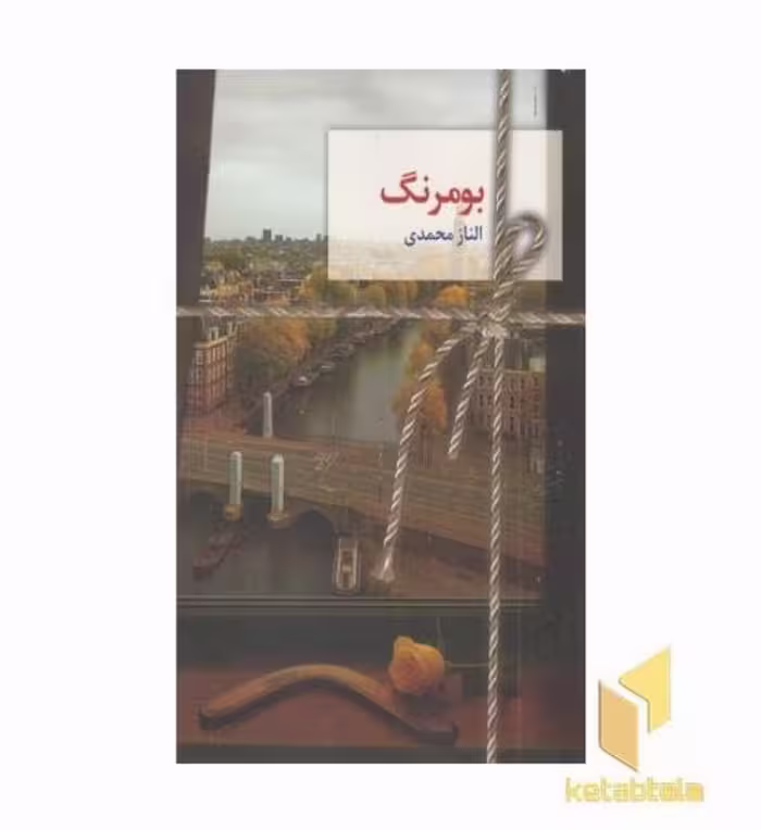 کتاب "بومرنگ" اثر الناز محمدی، نشر سخن