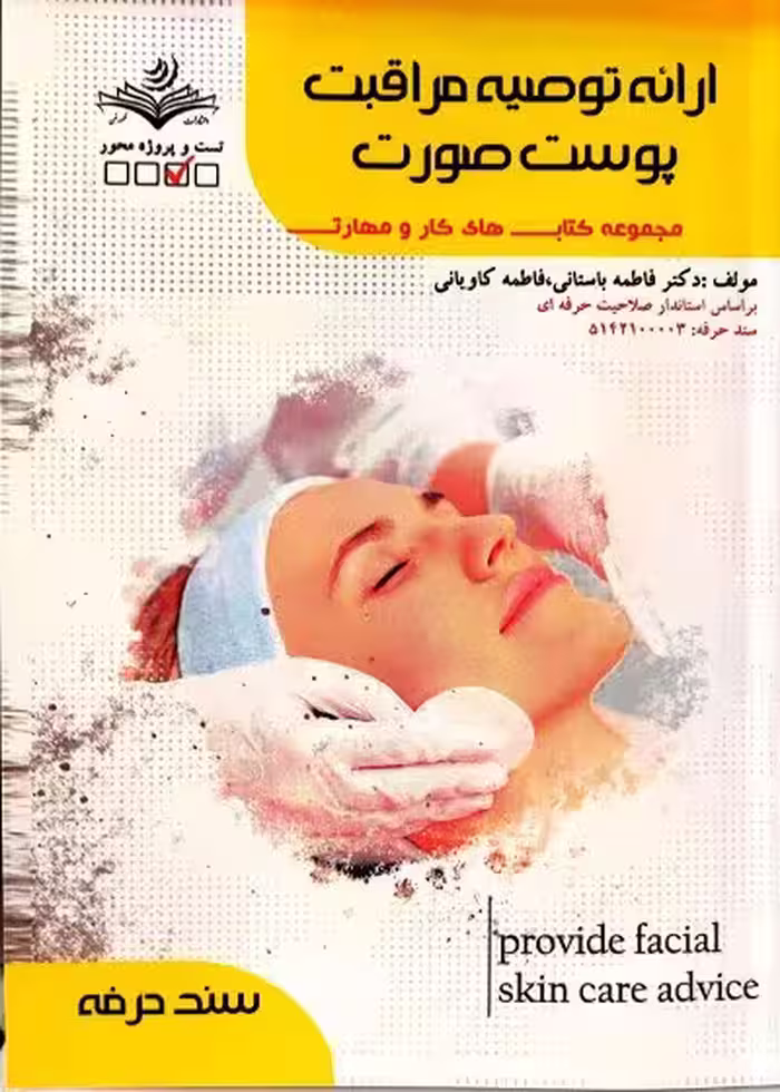 کتاب ارائه توصیه مراقبت پوست صورت تالیف فاطمه باستانی