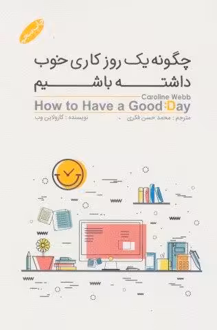 چگونه یک روز خوب کاری داشته باشیم
