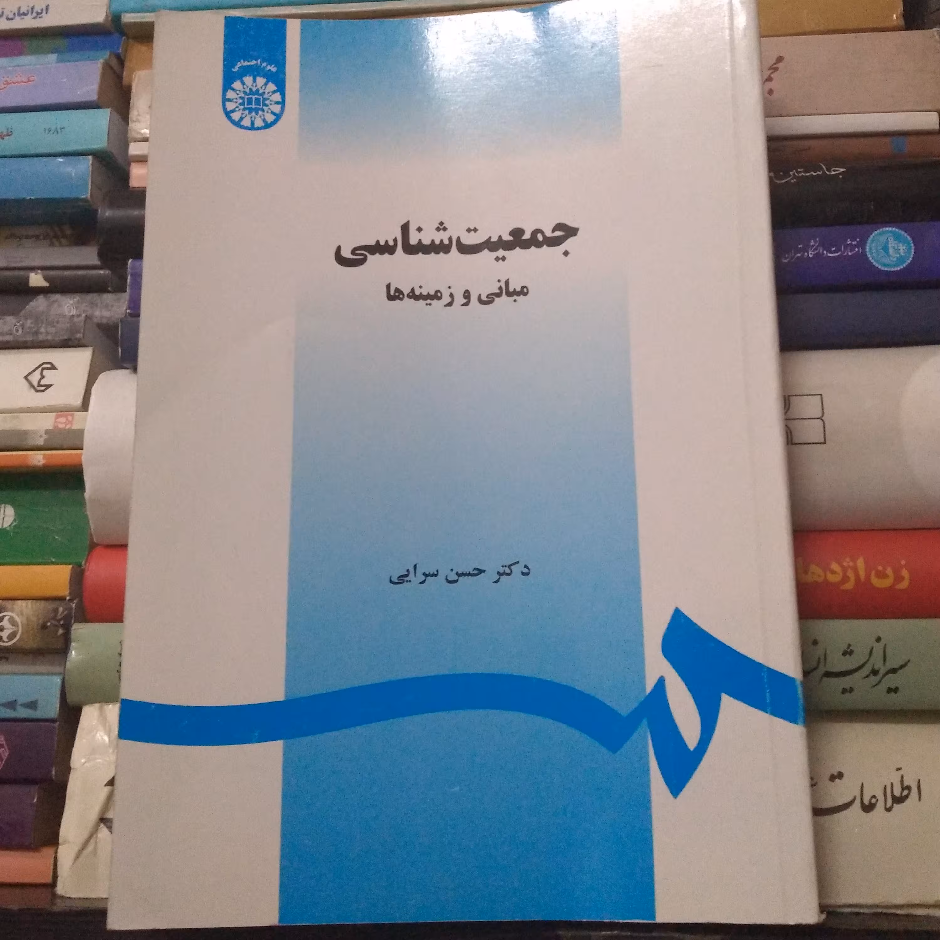 جمعیت شناسی(مبانی و زمینه ها)