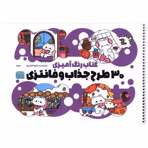 کتاب رنگ آمیزی 30 طرح جذاب و فانتزی (1357)(رحلی) اثر راضیه امیری