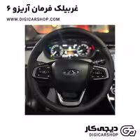 غربیلک فرمان آریزو 6