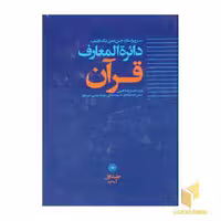 کتاب دایره المعارف قرآن جلد 1 نشر حکمت