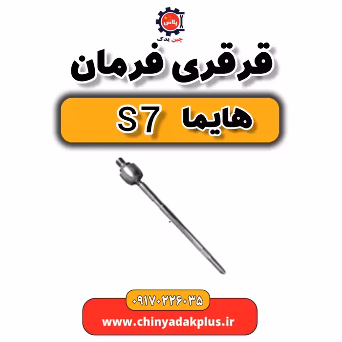 قرقری فرمان هایما s7