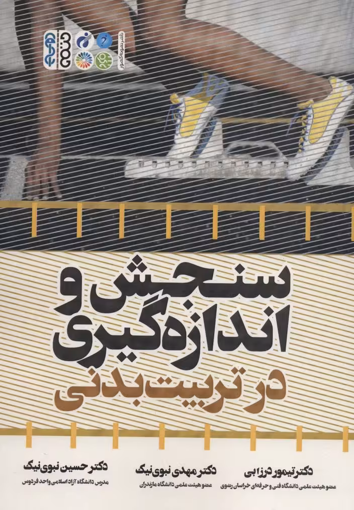 سنجش و اندازه گیری در تربیت بدنی - ناشربوک | خرید آنلاین کتاب
