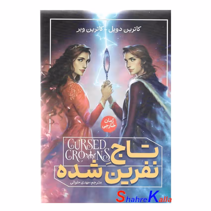 کتاب تاج نفرین شده اثر کاترین دویل-کاترین وبر انتشارات آذربیان