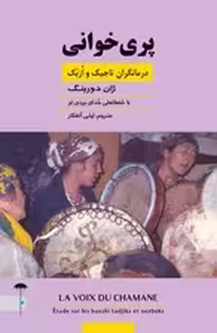 پری‌خوانی (درمانگران تاجیک و ازبک)