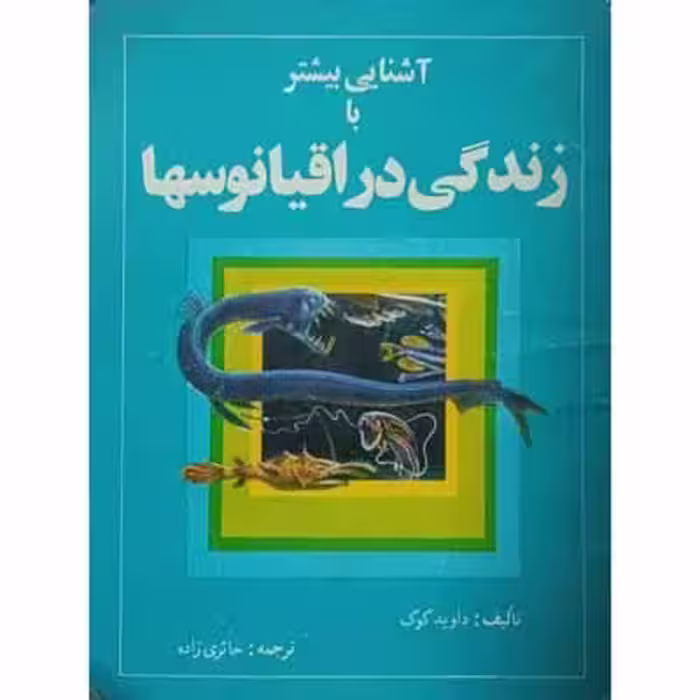 آشنایی با زندگی در اقیانوسها