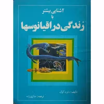 آشنایی با زندگی در اقیانوسها