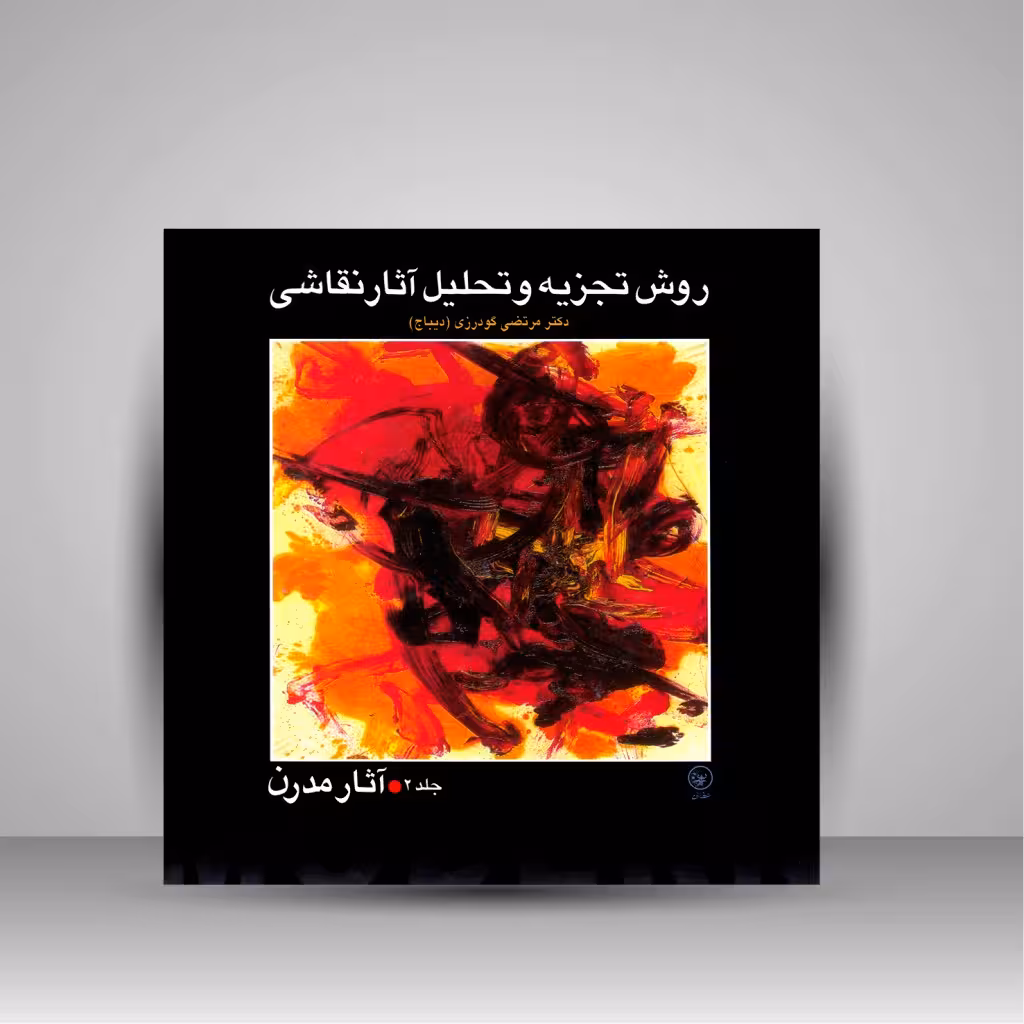 کتاب روش تجزیه و تحلیل آثار نقاشی (آثار مدرن-جلد 2)